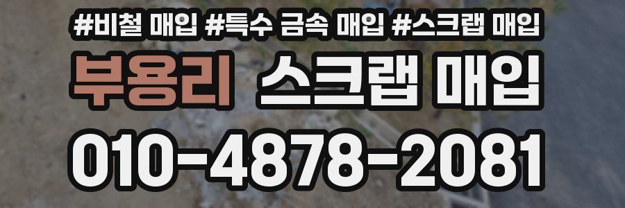 부용리 스크랩 매입