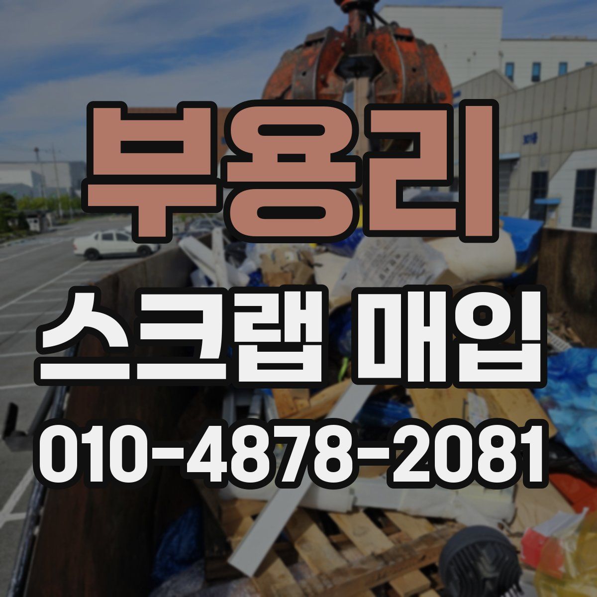 부용리 스크랩 매입