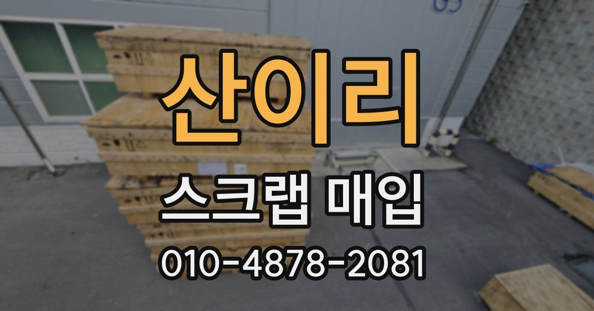 산이리 스크랩 매입