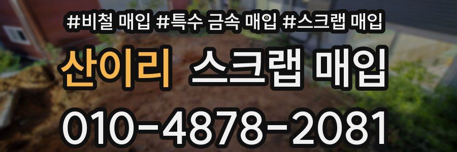 산이리 스크랩 매입