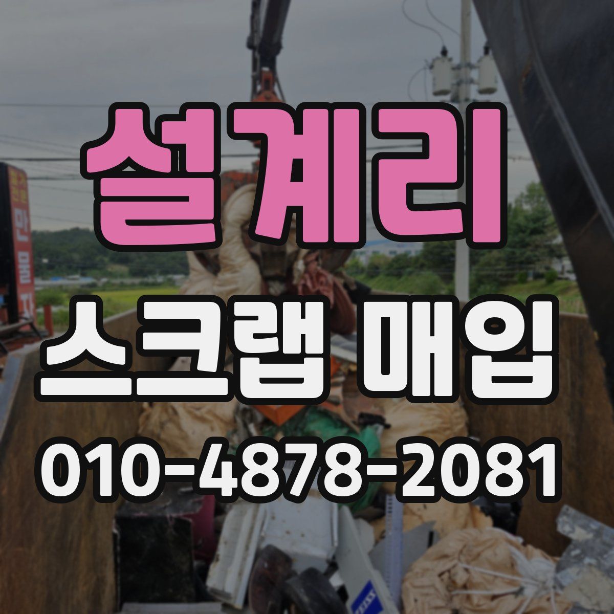 설계리 스크랩 매입
