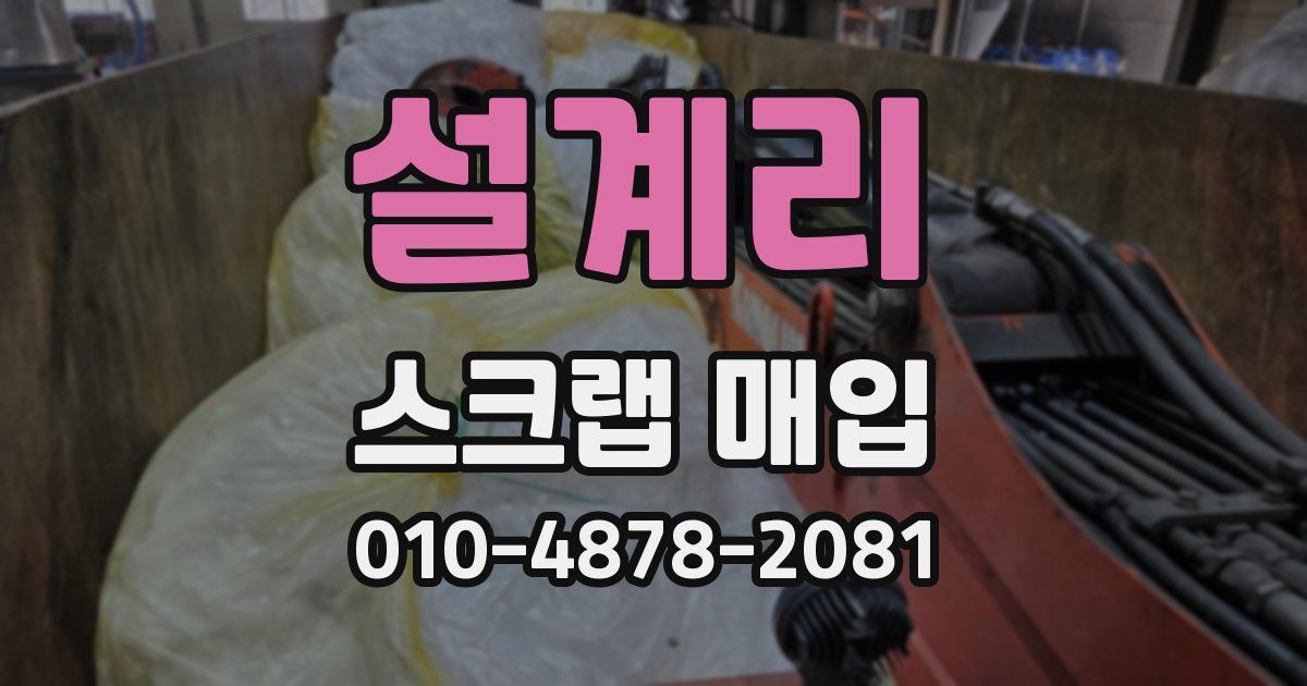 설계리 스크랩 매입