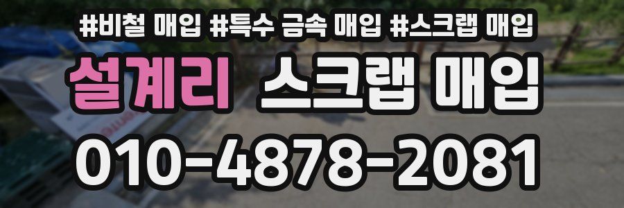 설계리 스크랩 매입