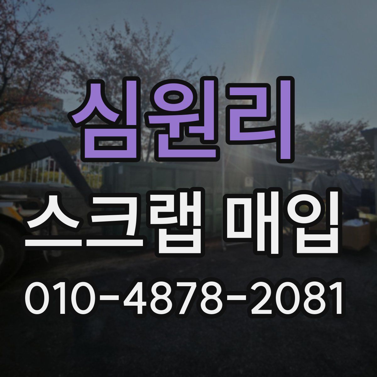 심원리 스크랩 매입