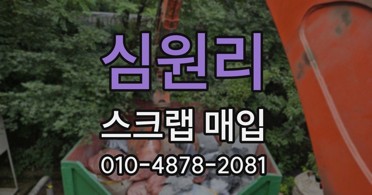 심원리 스크랩 매입