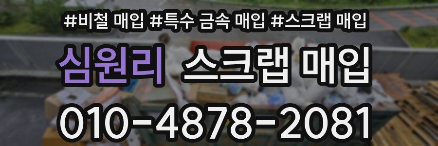 심원리 스크랩 매입