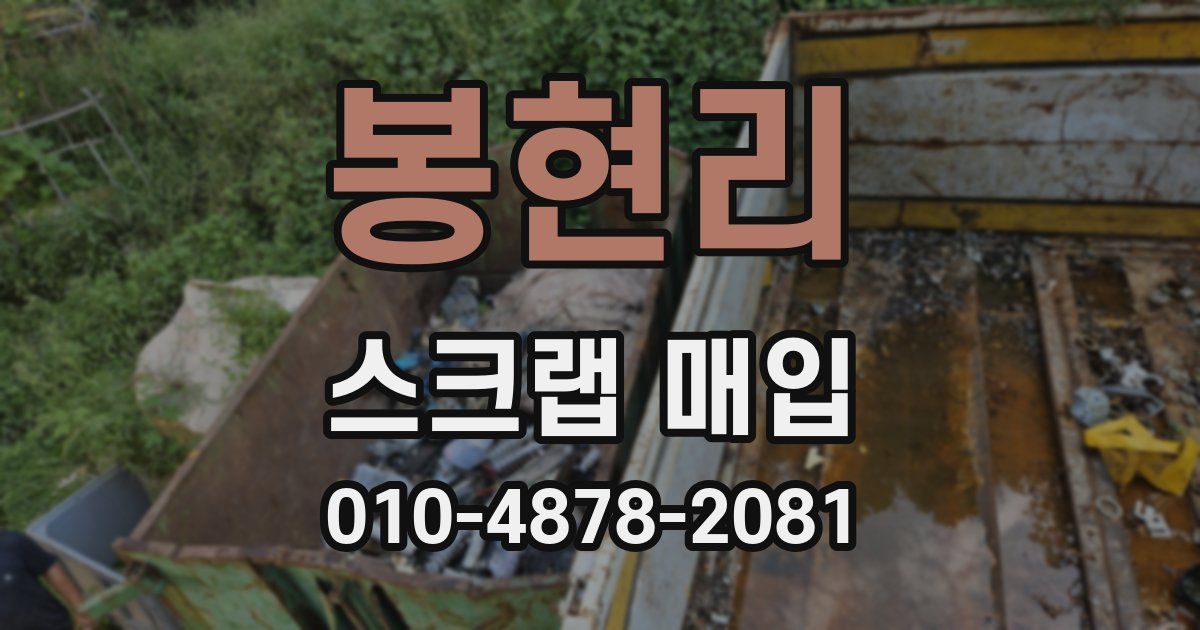 봉현리 스크랩 매입