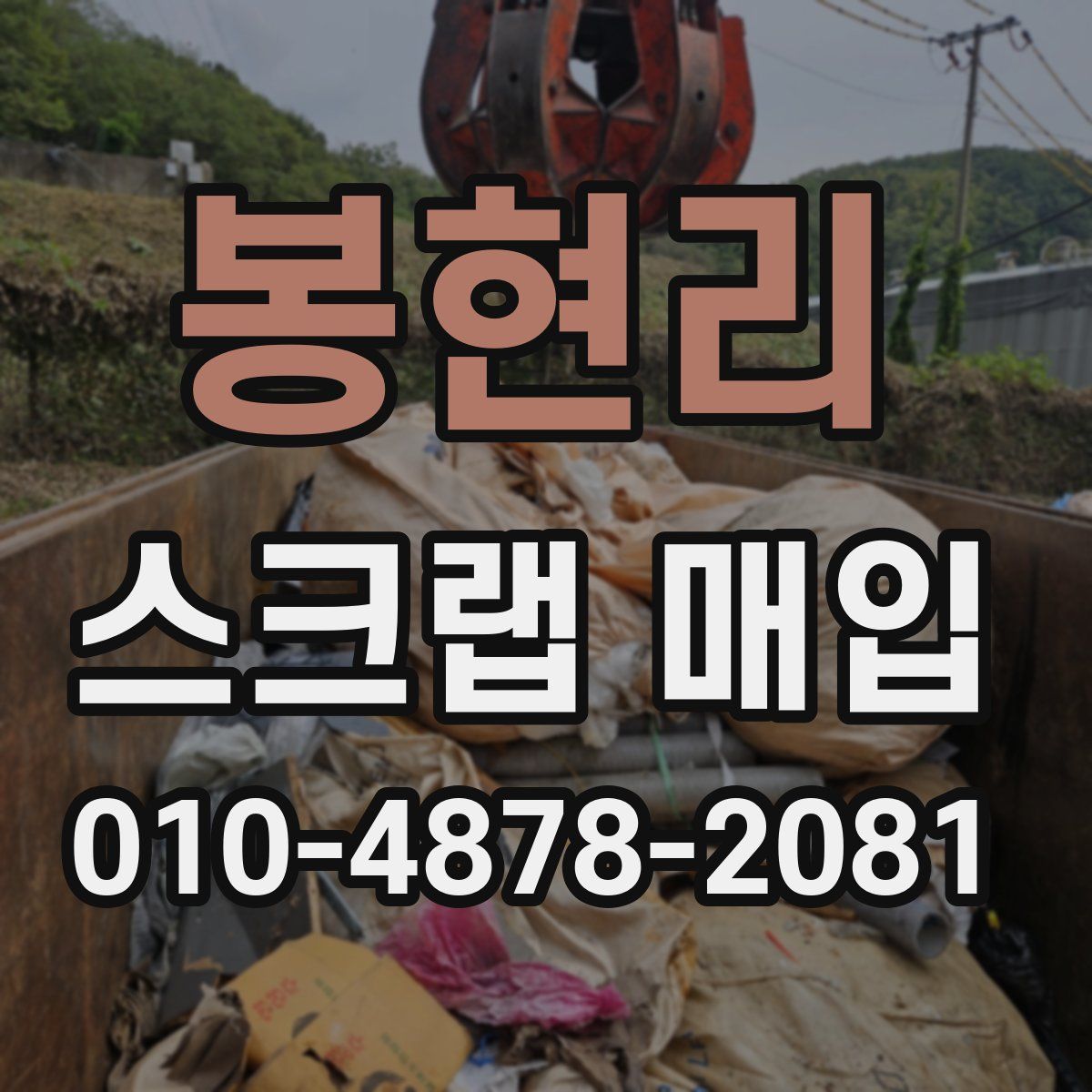 봉현리 스크랩 매입