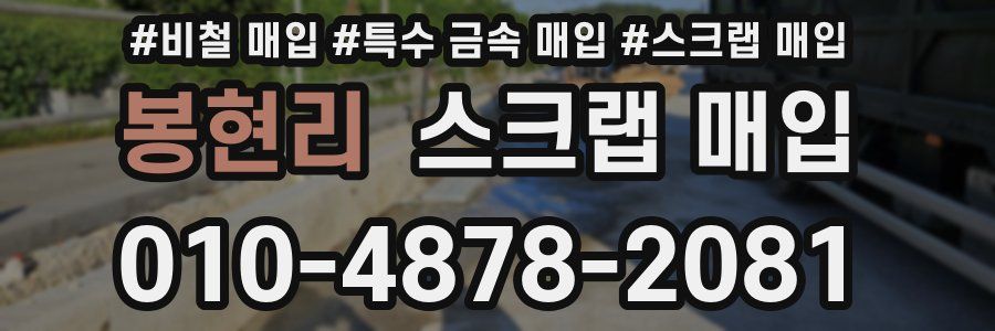봉현리 스크랩 매입