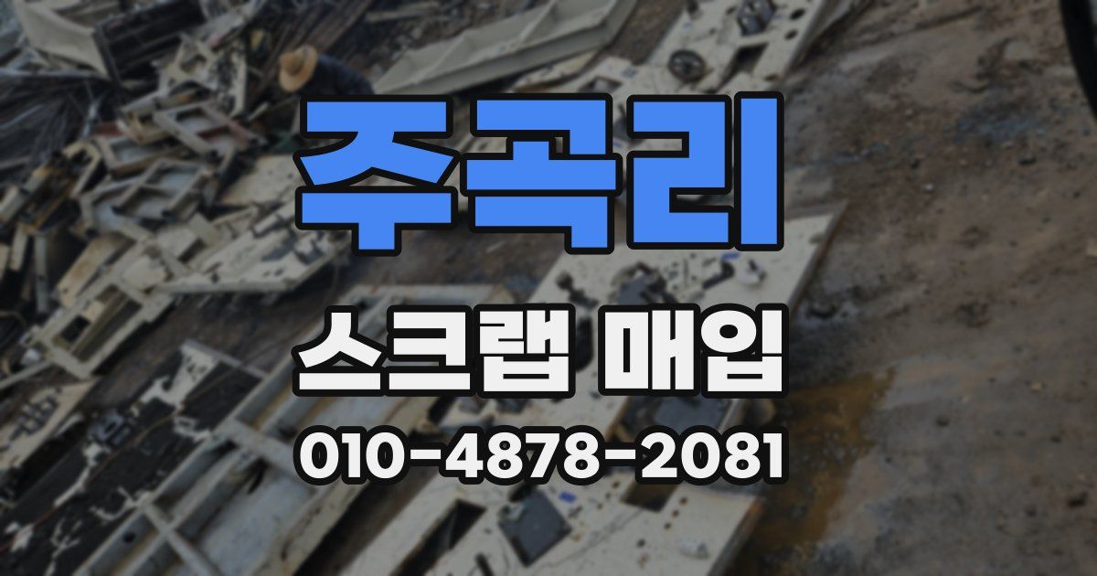 주곡리 스크랩 매입