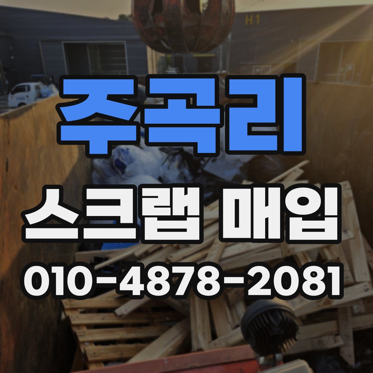 주곡리 스크랩 매입