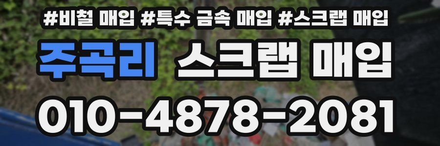 주곡리 스크랩 매입