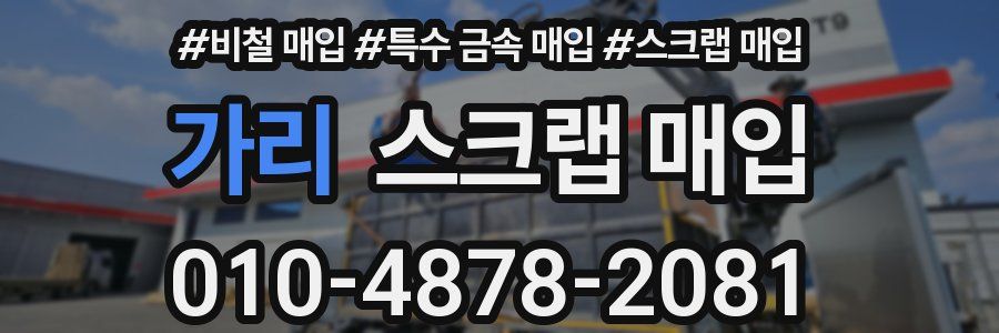 가리 스크랩 매입