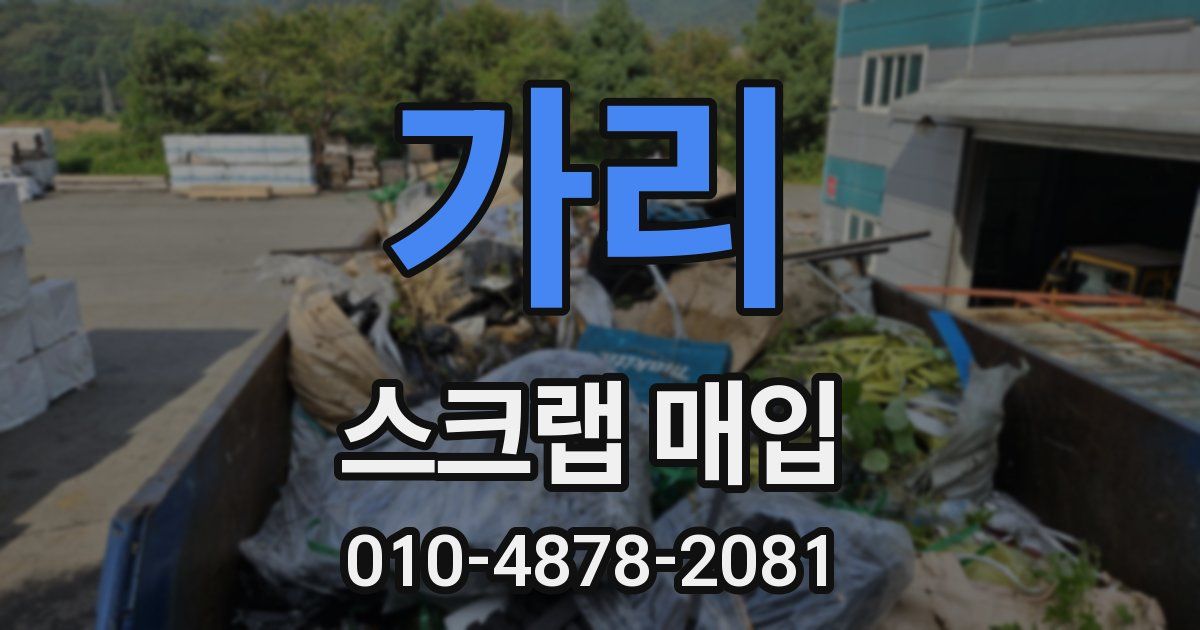 가리 스크랩 매입