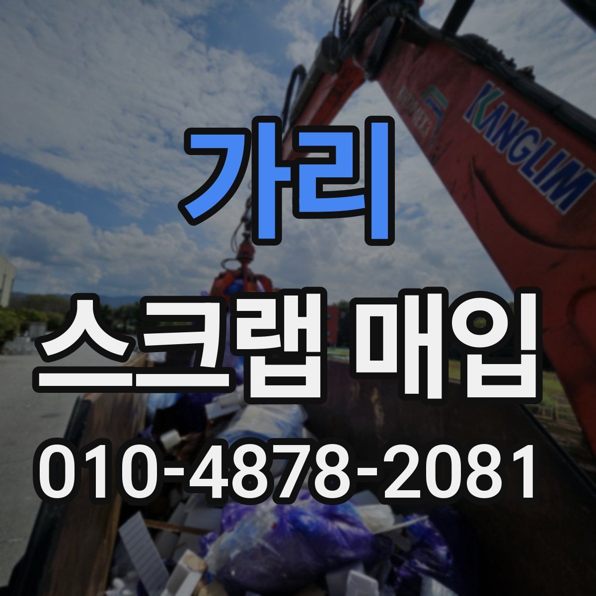 가리 스크랩 매입