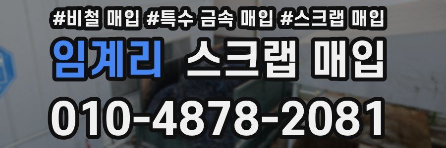임계리 스크랩 매입