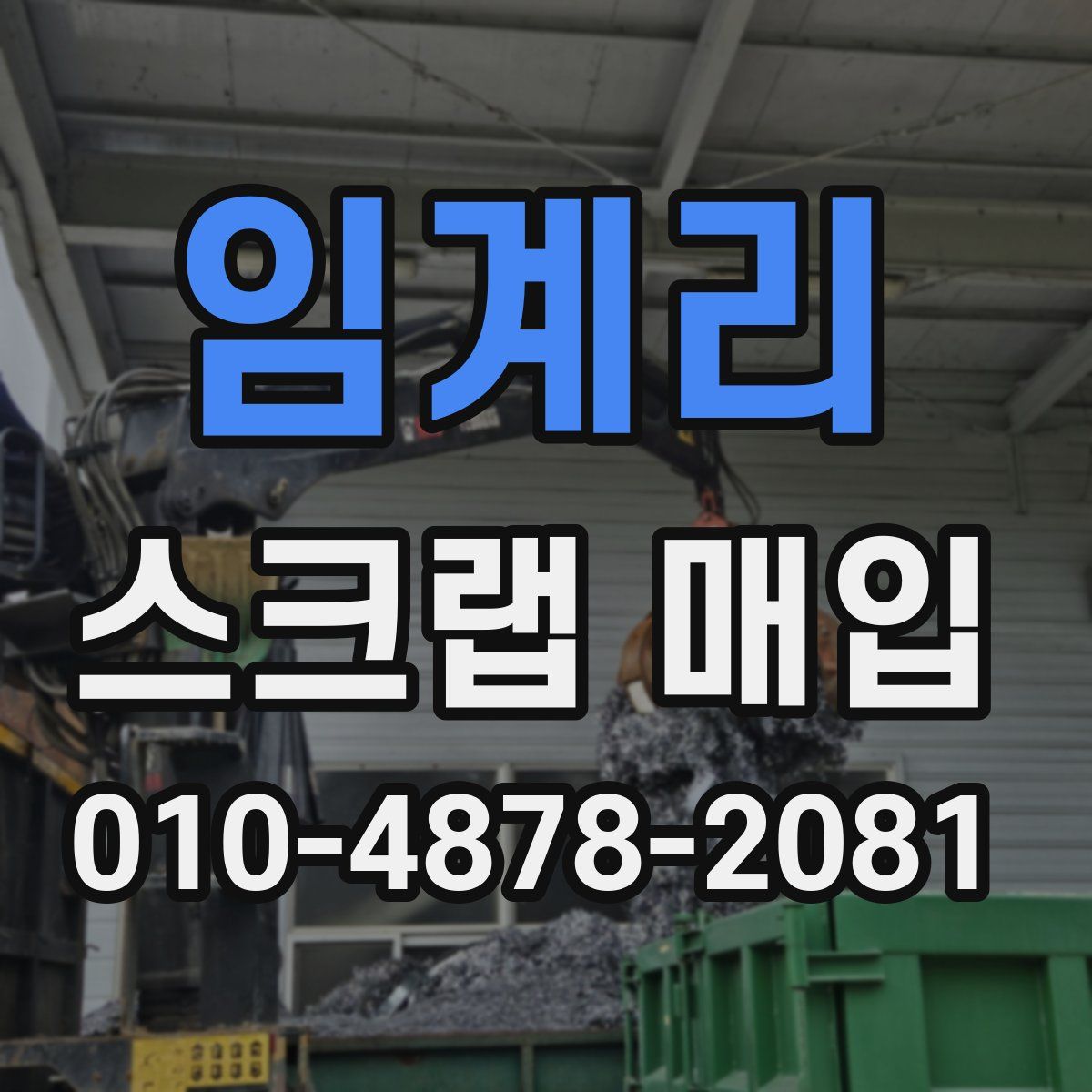 임계리 스크랩 매입