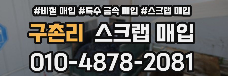 구촌리 스크랩 매입
