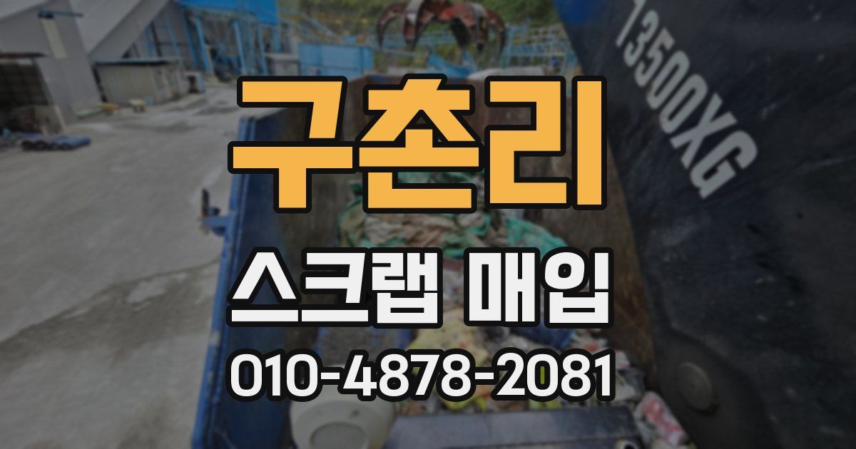 구촌리 스크랩 매입
