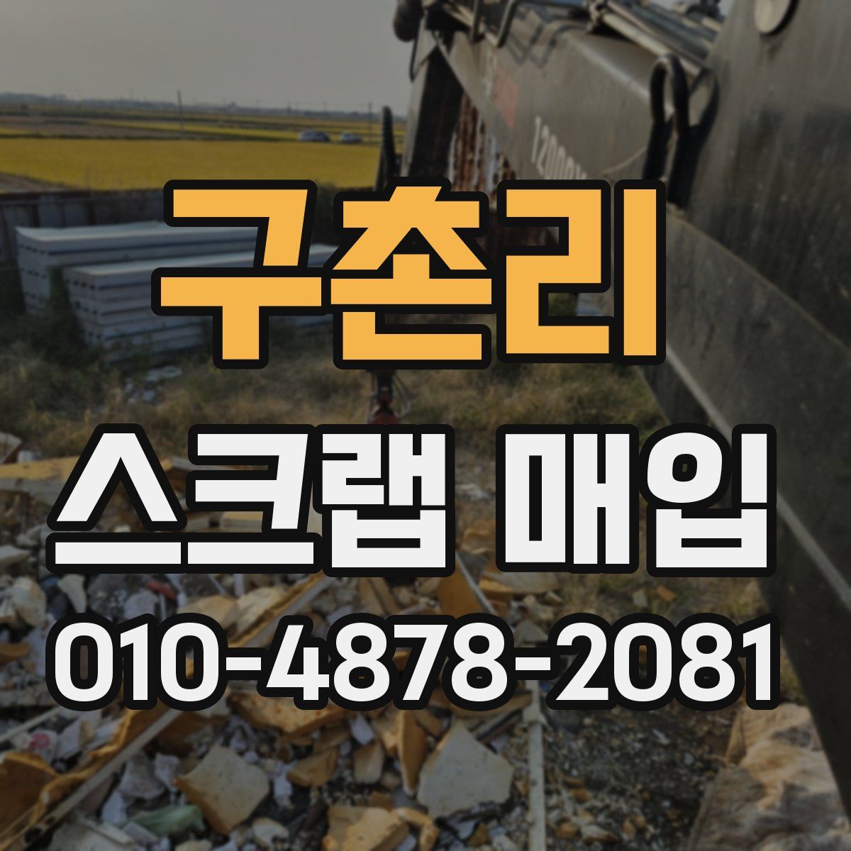 구촌리 스크랩 매입