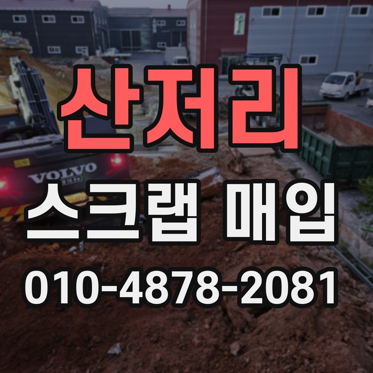 산저리 스크랩 매입