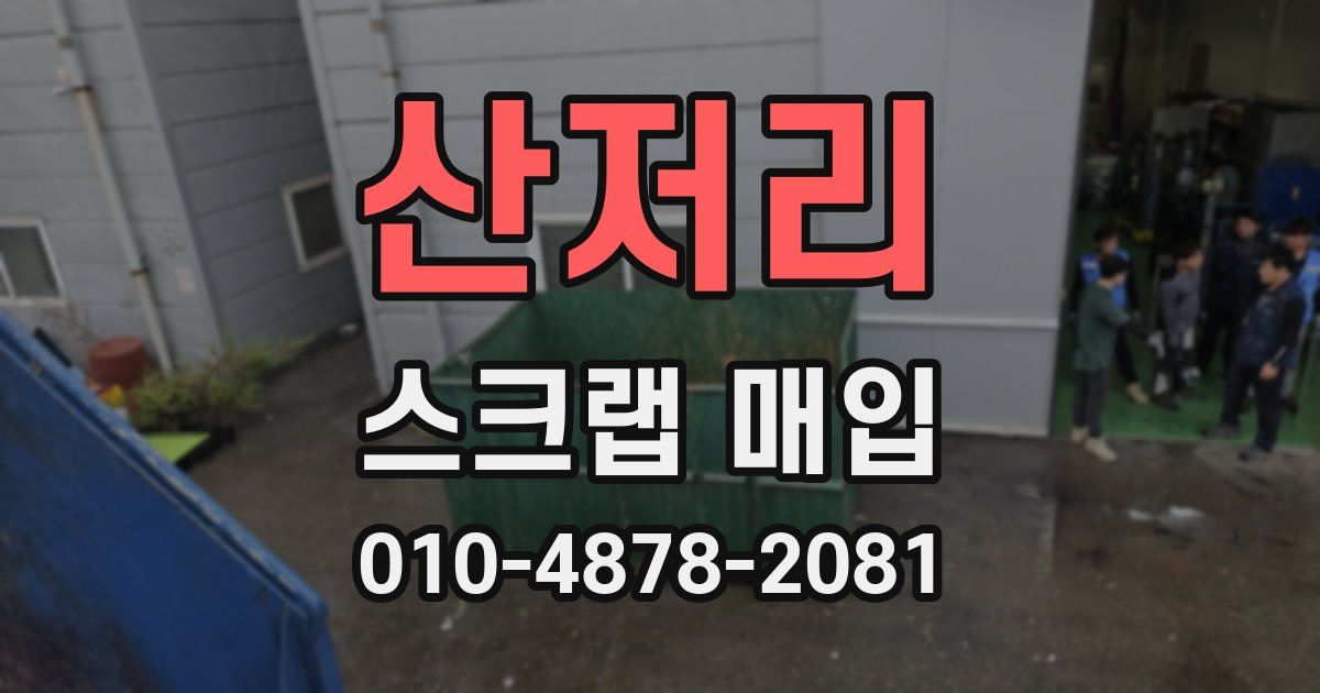 산저리 스크랩 매입