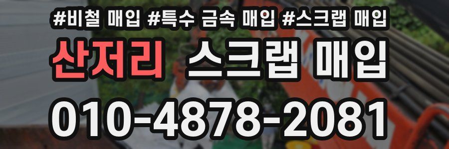 산저리 스크랩 매입