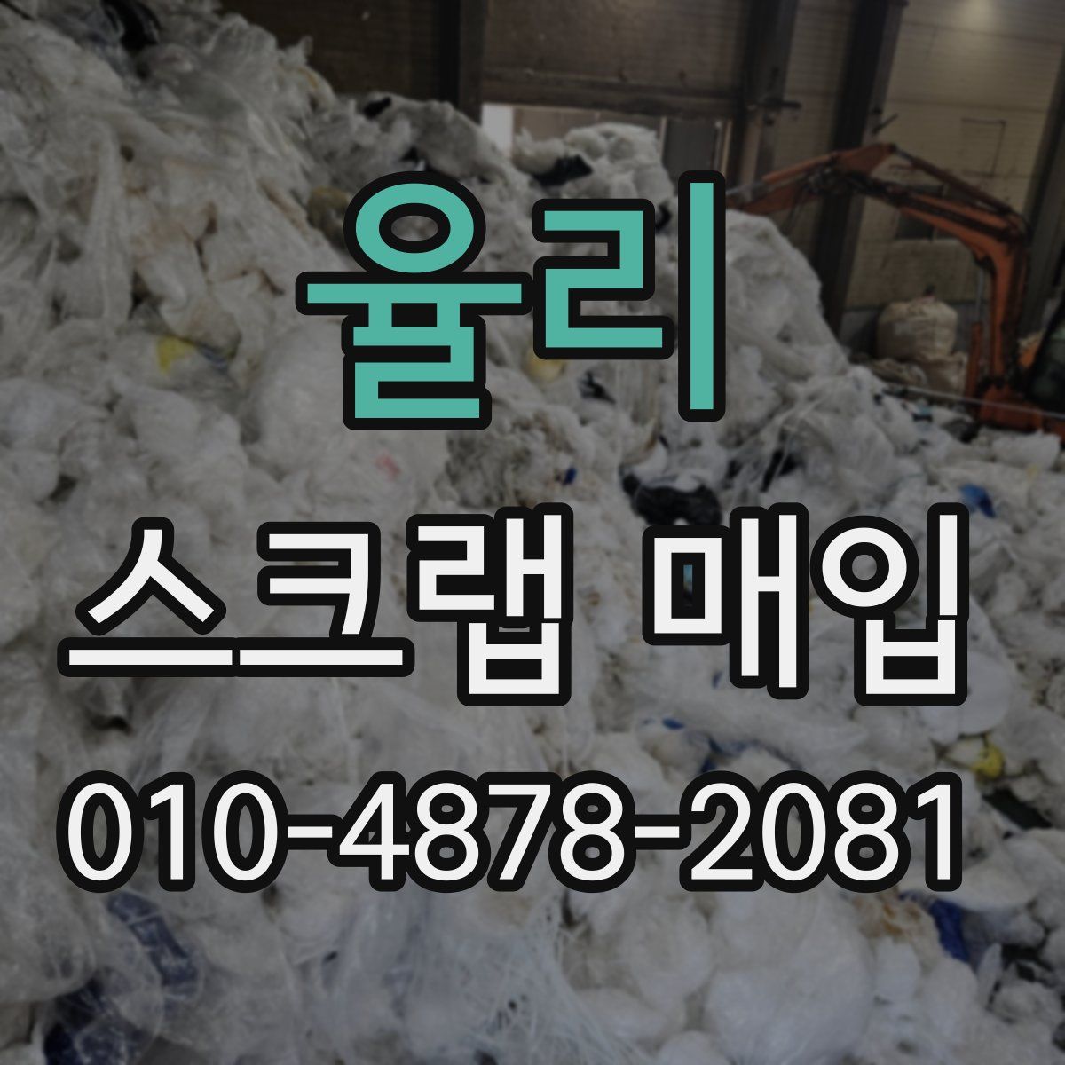 율리 스크랩 매입