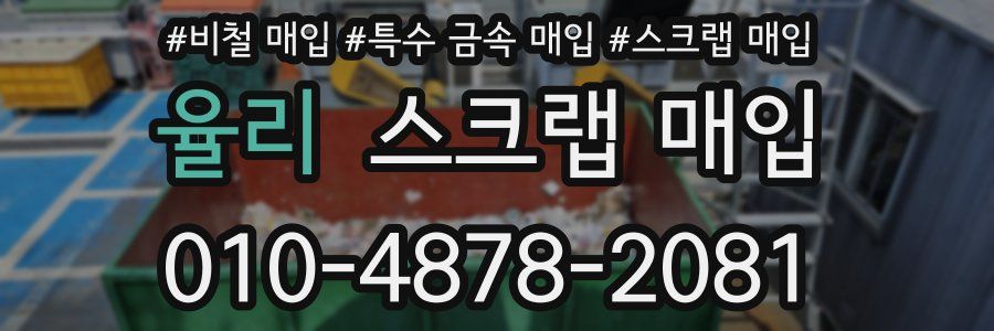 율리 스크랩 매입