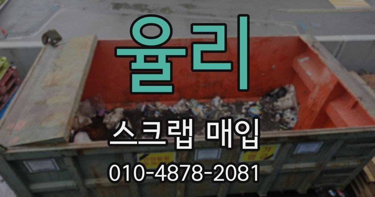 율리 스크랩 매입