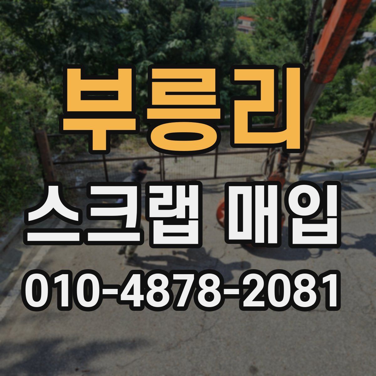 부릉리 스크랩 매입