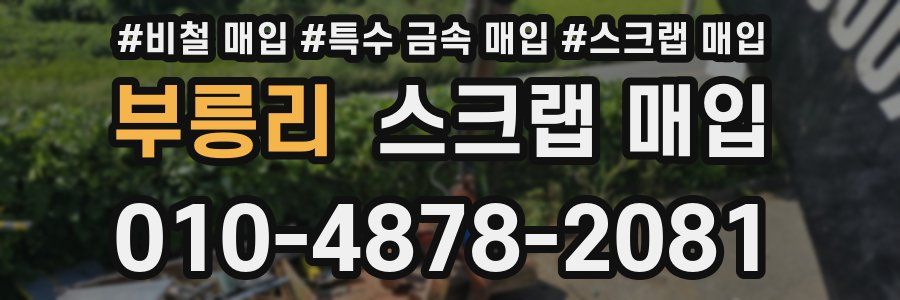 부릉리 스크랩 매입