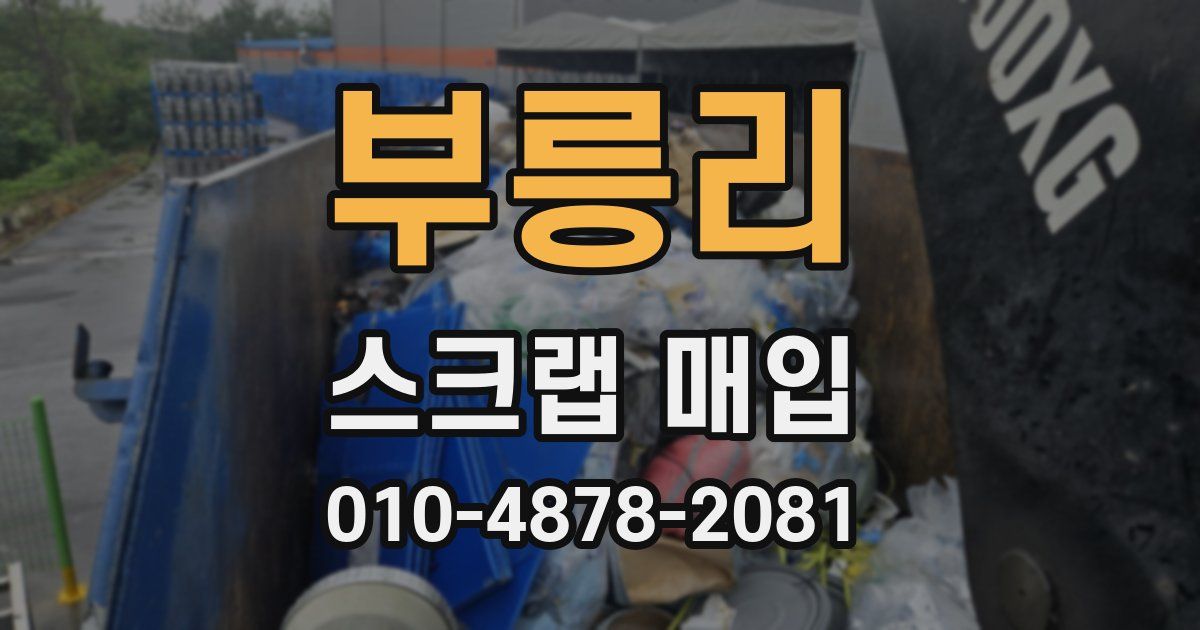 부릉리 스크랩 매입