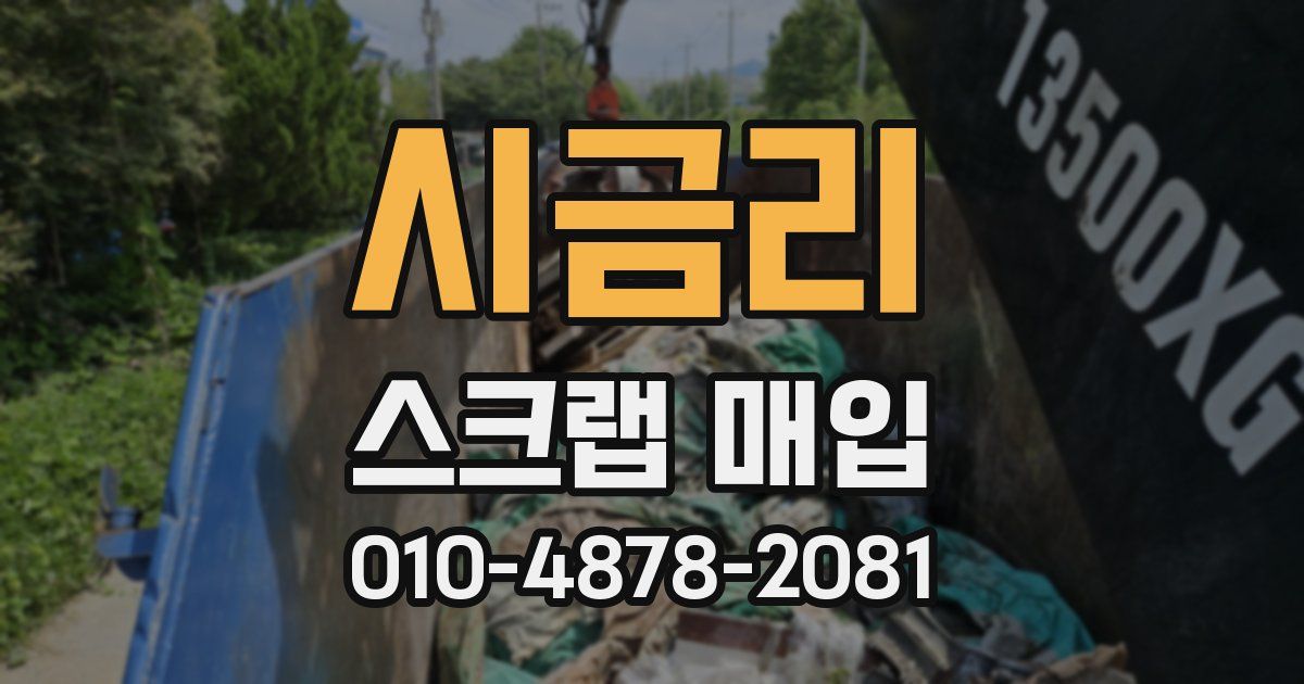 시금리 스크랩 매입