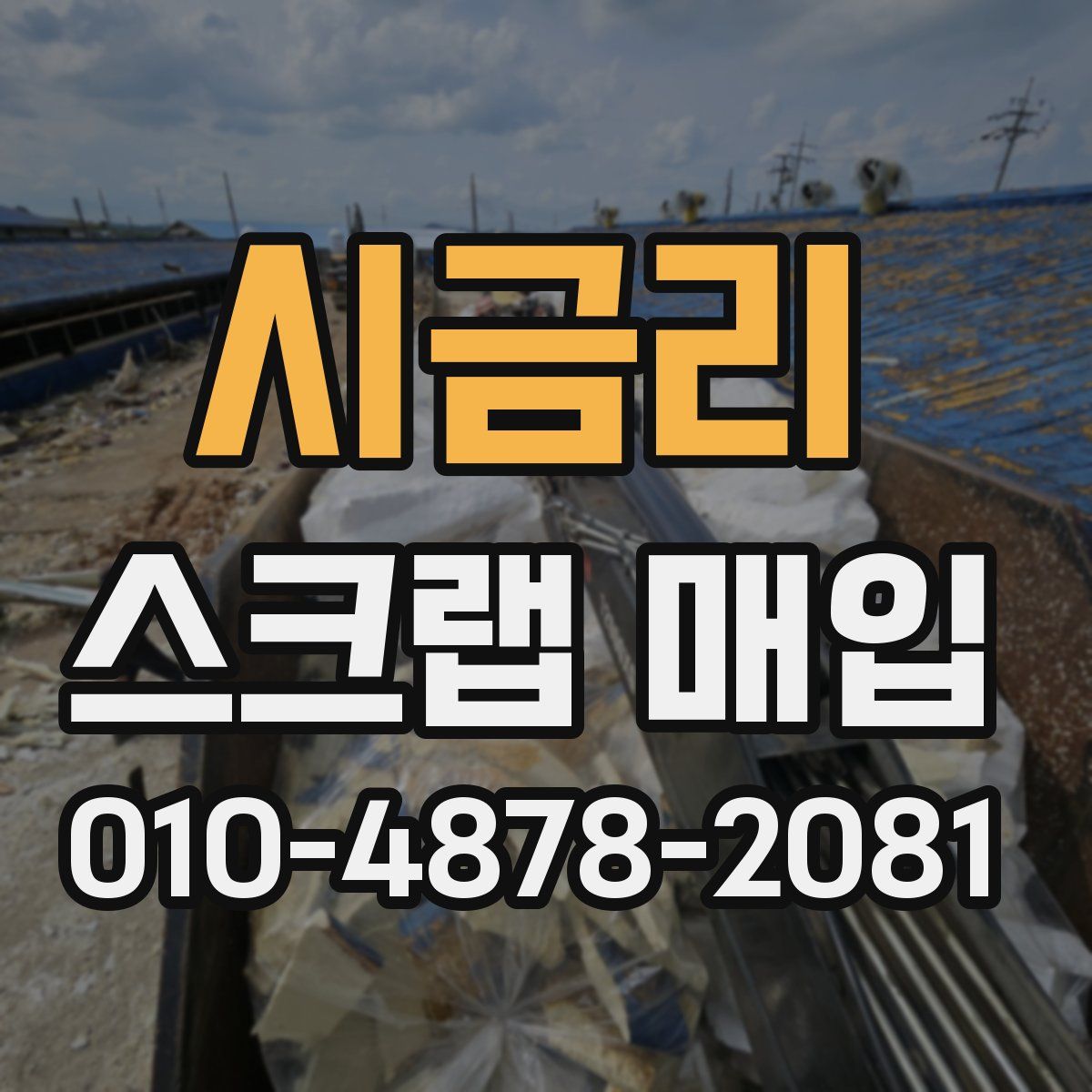 시금리 스크랩 매입