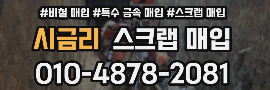 시금리 스크랩 매입