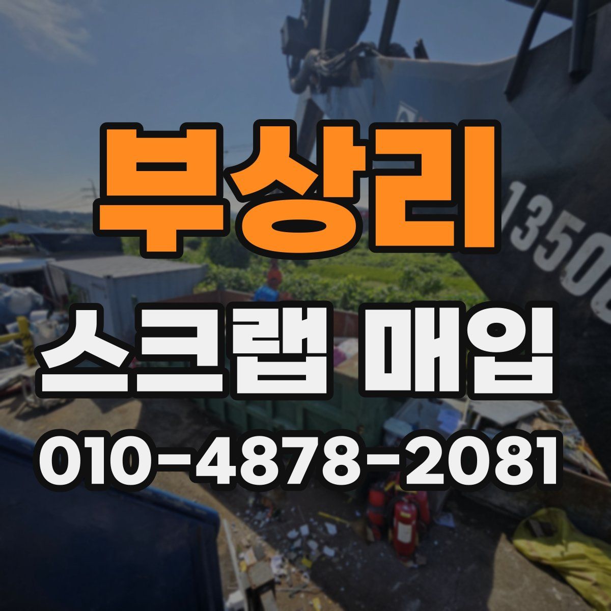 부상리 스크랩 매입