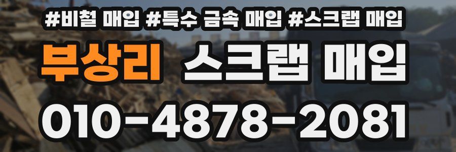 부상리 스크랩 매입