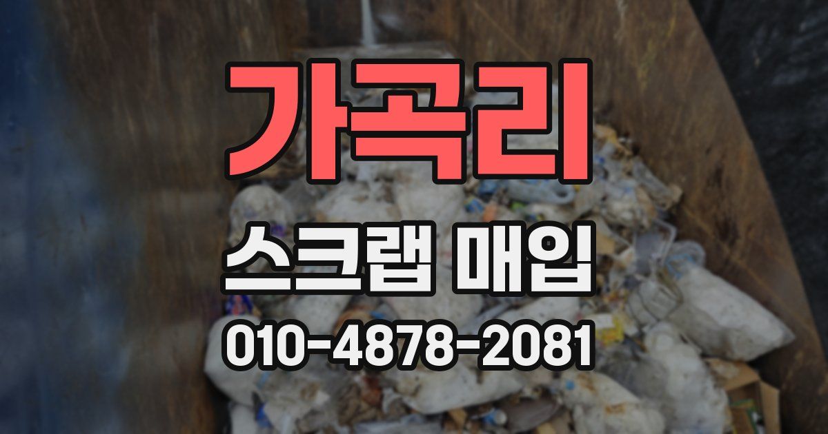 가곡리 스크랩 매입