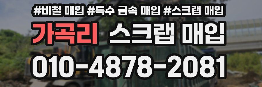 가곡리 스크랩 매입
