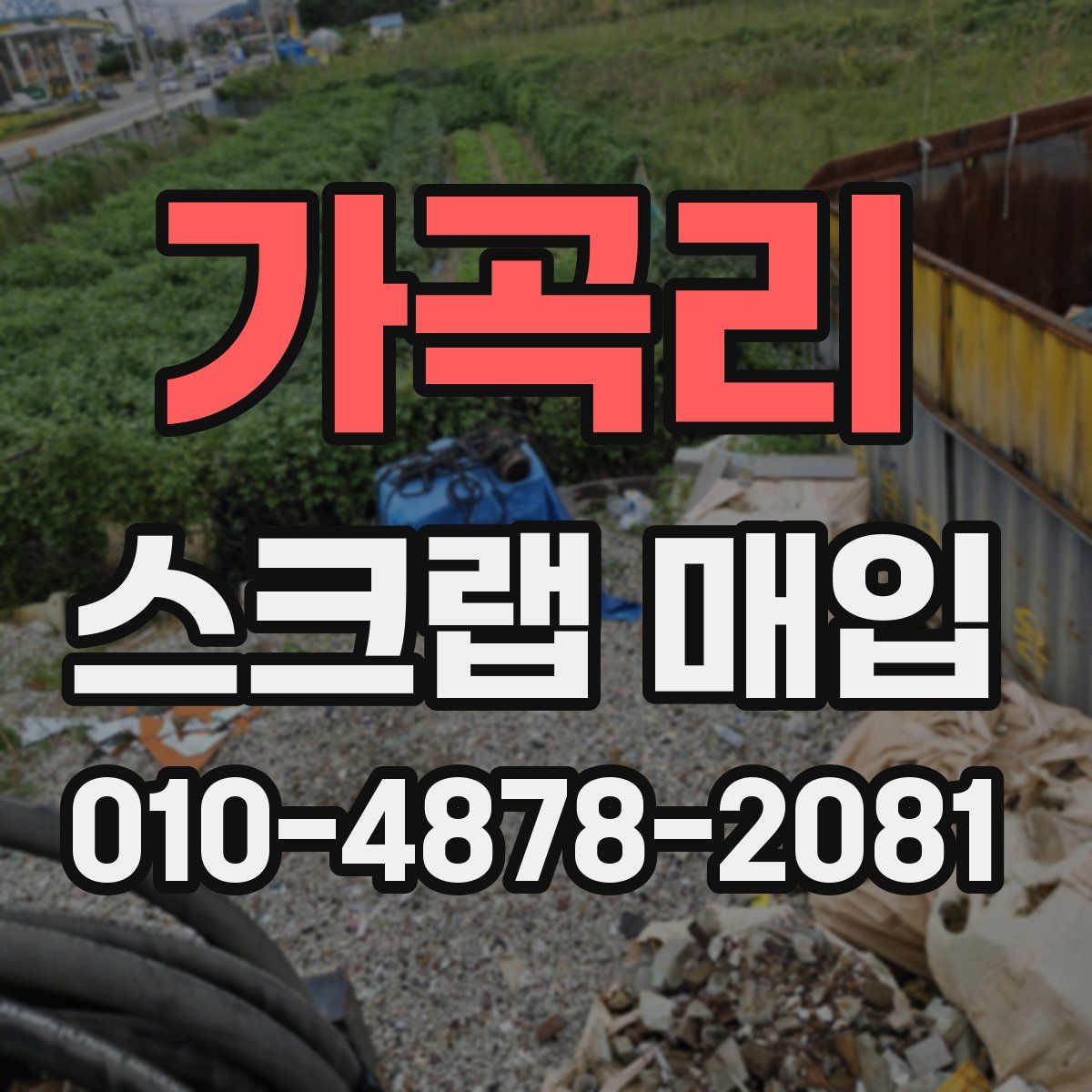 가곡리 스크랩 매입
