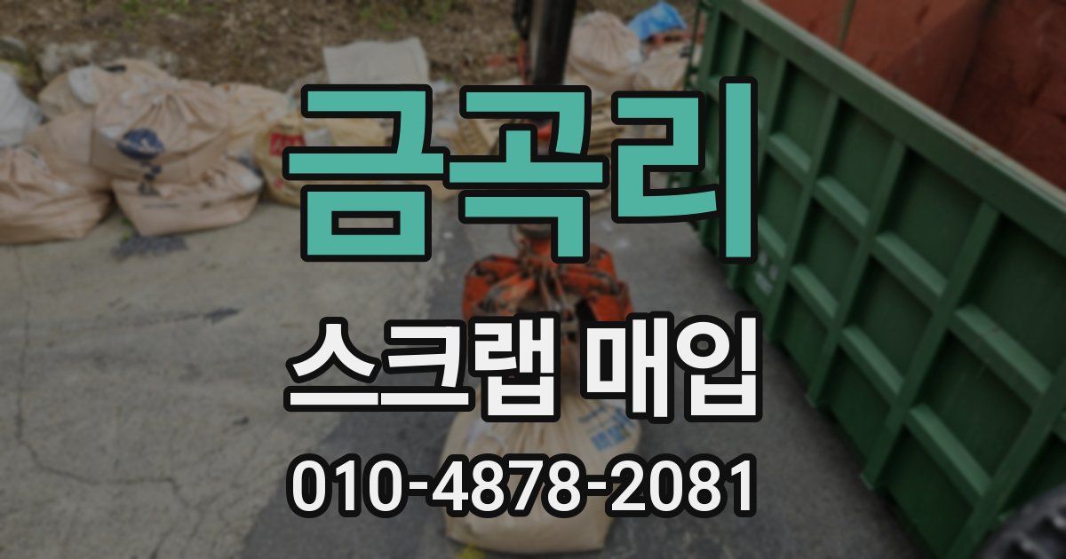 금곡리 스크랩 매입