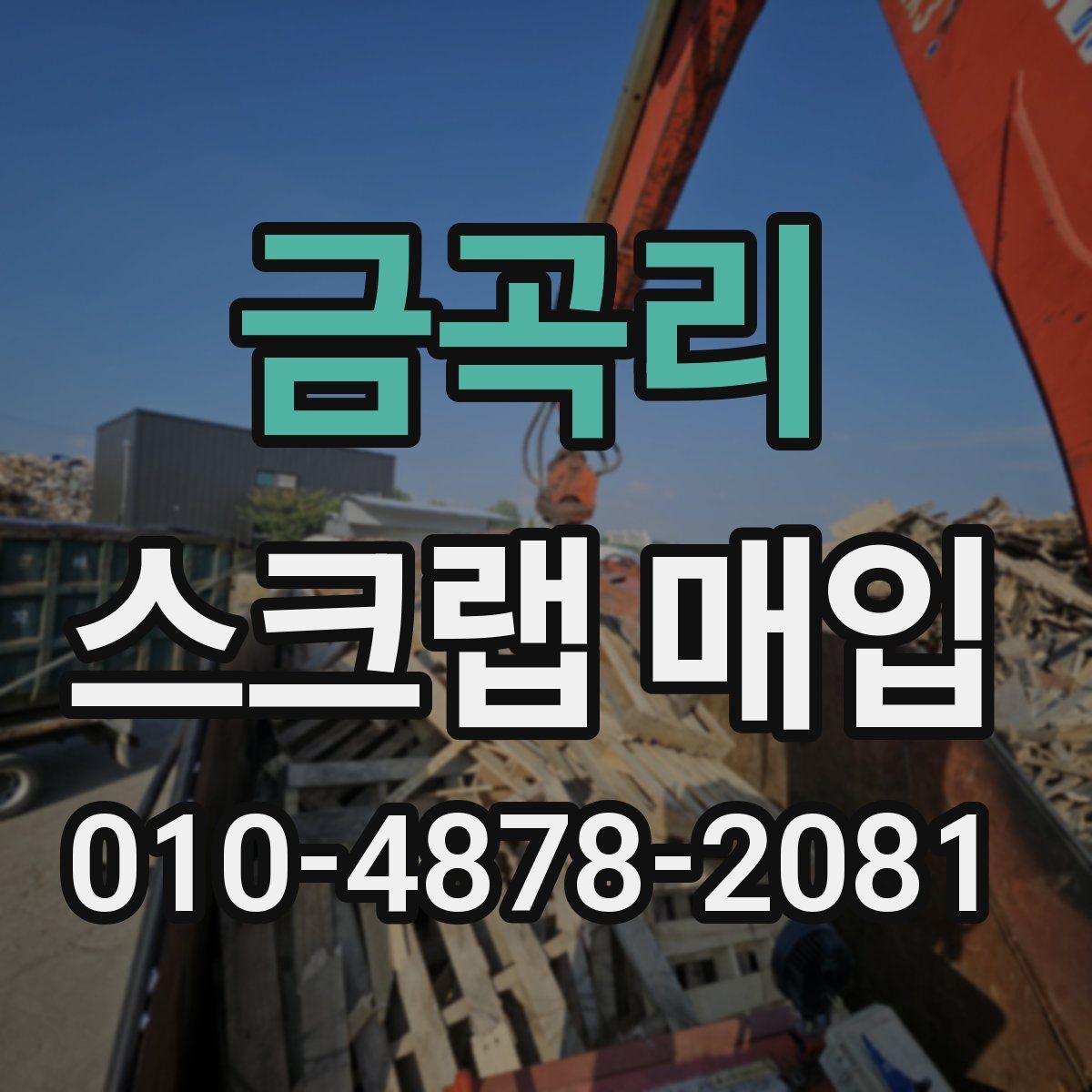 금곡리 스크랩 매입