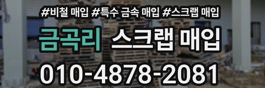 금곡리 스크랩 매입