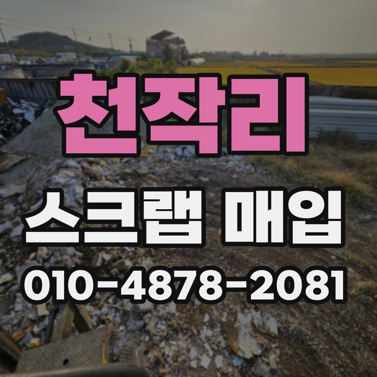 천작리 스크랩 매입