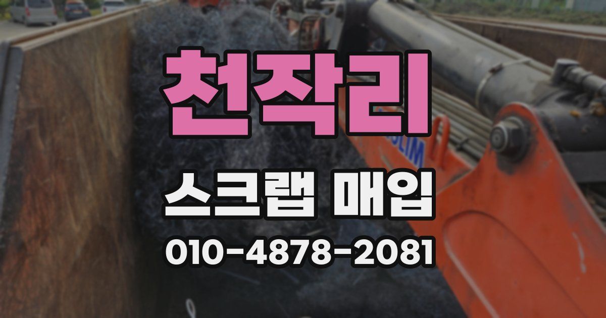 천작리 스크랩 매입