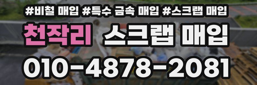 천작리 스크랩 매입