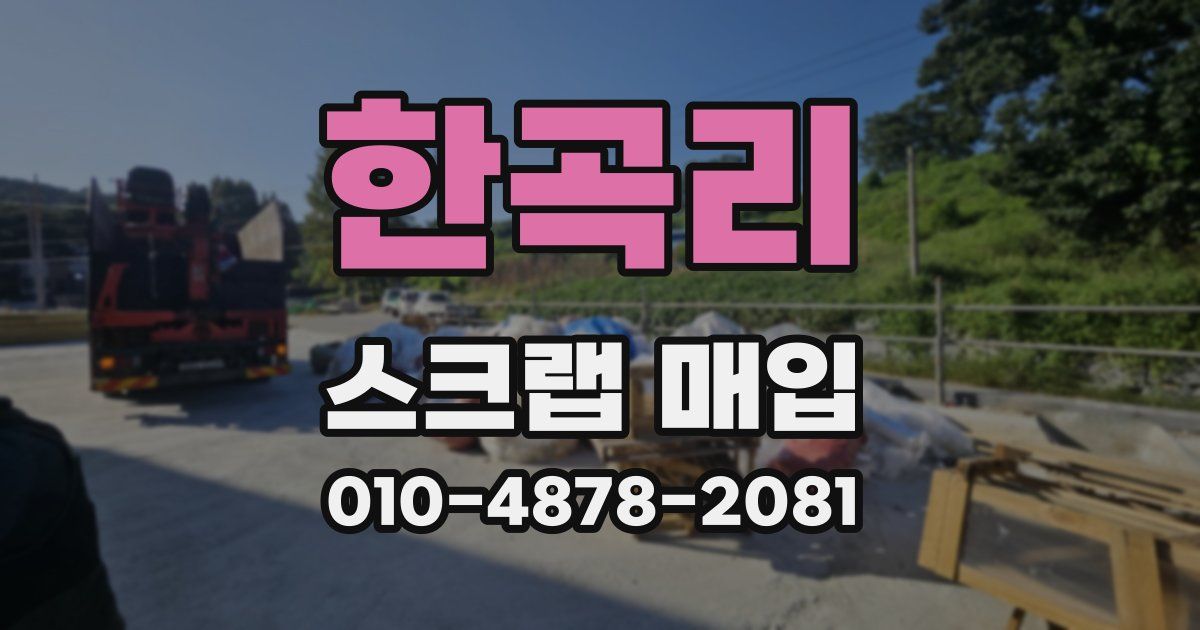 한곡리 스크랩 매입