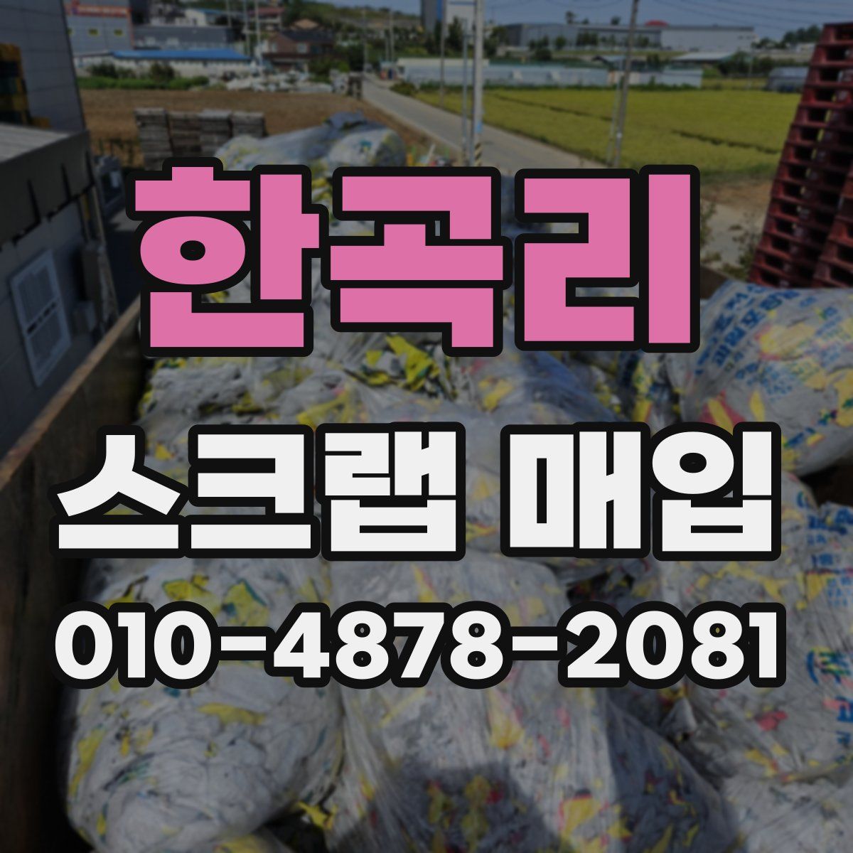 한곡리 스크랩 매입