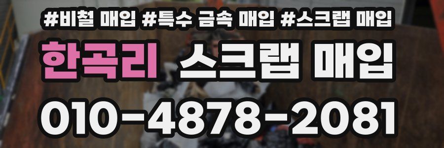 한곡리 스크랩 매입